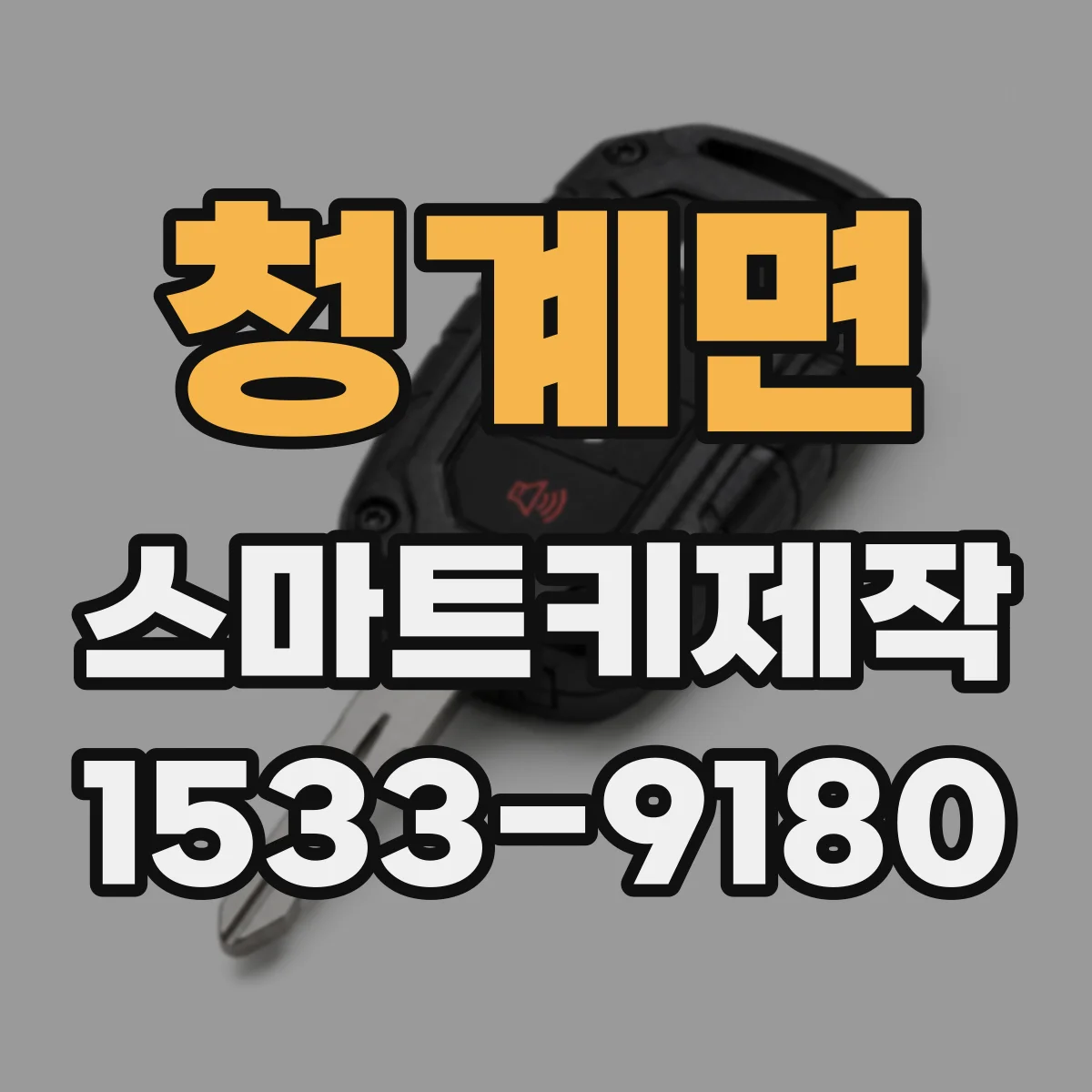 청계면 스마트키제작