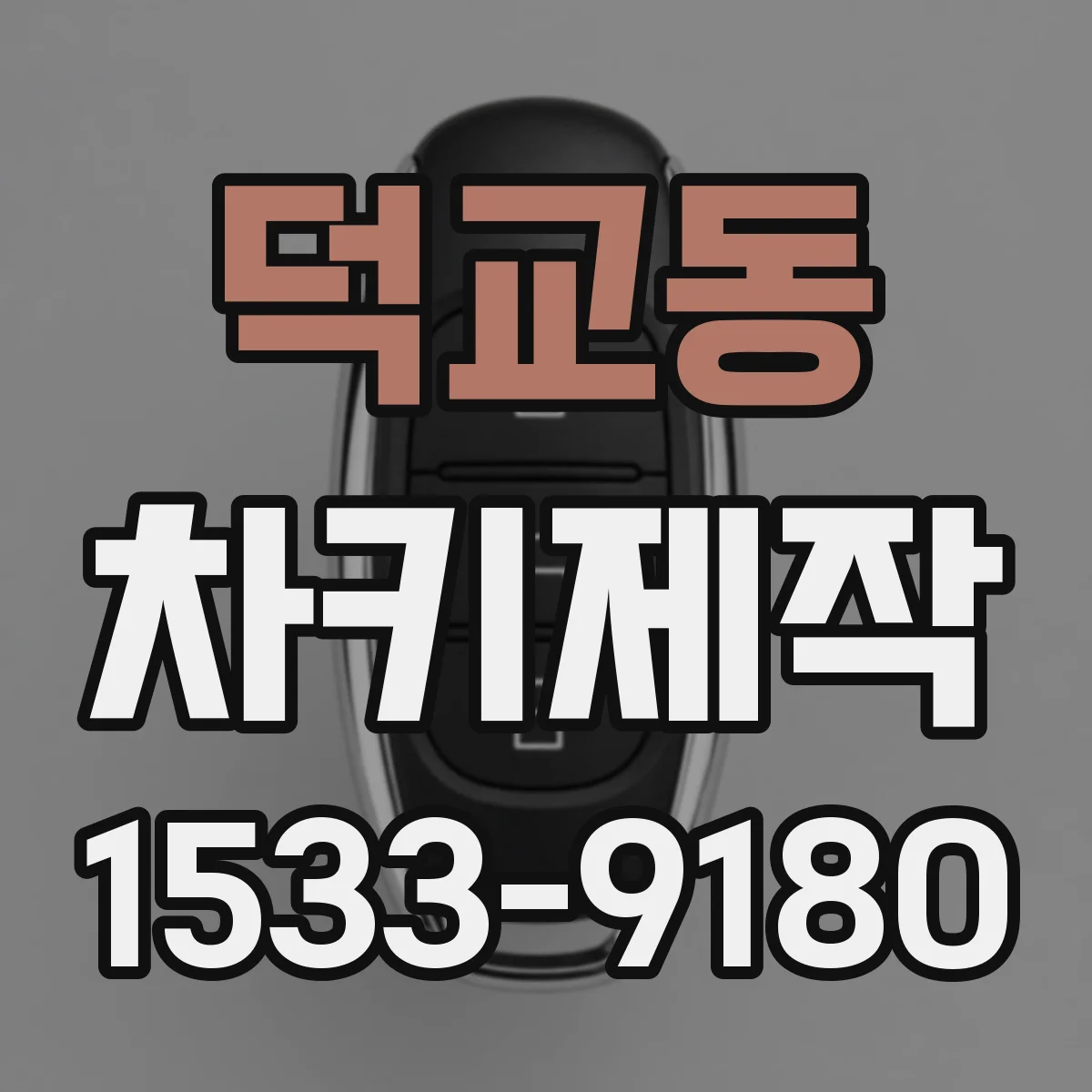 덕교동 차키제작