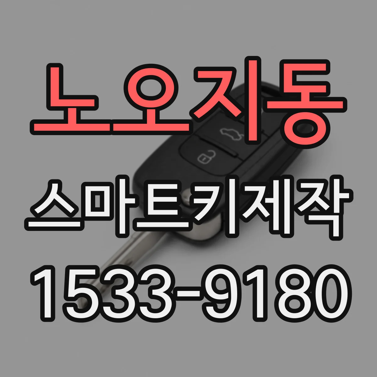 노오지동 스마트키제작