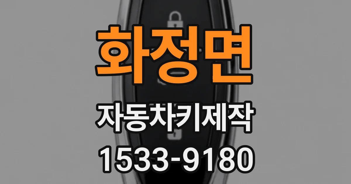 화정면 자동차키제작