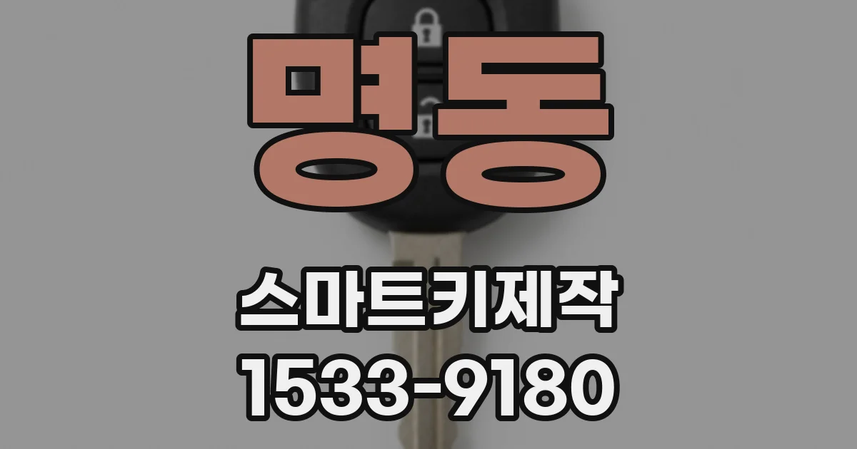명동 스마트키제작
