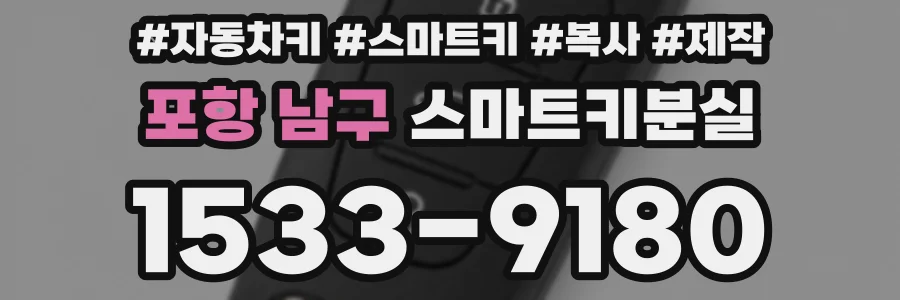 포항 남구 스마트키분실