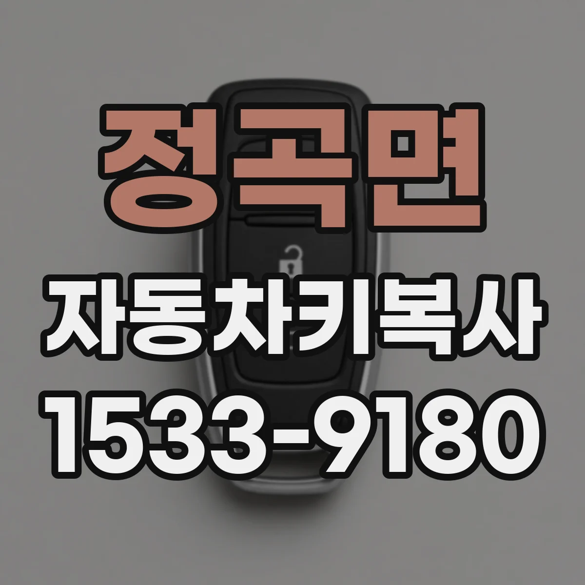 정곡면 자동차키복사