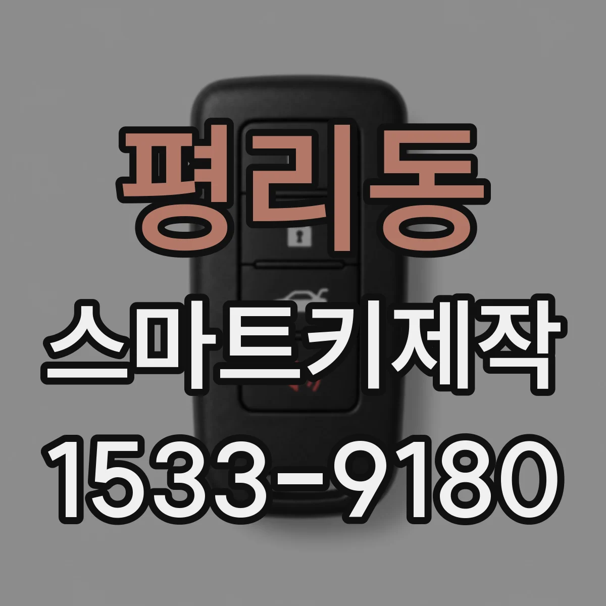 평리동 스마트키제작