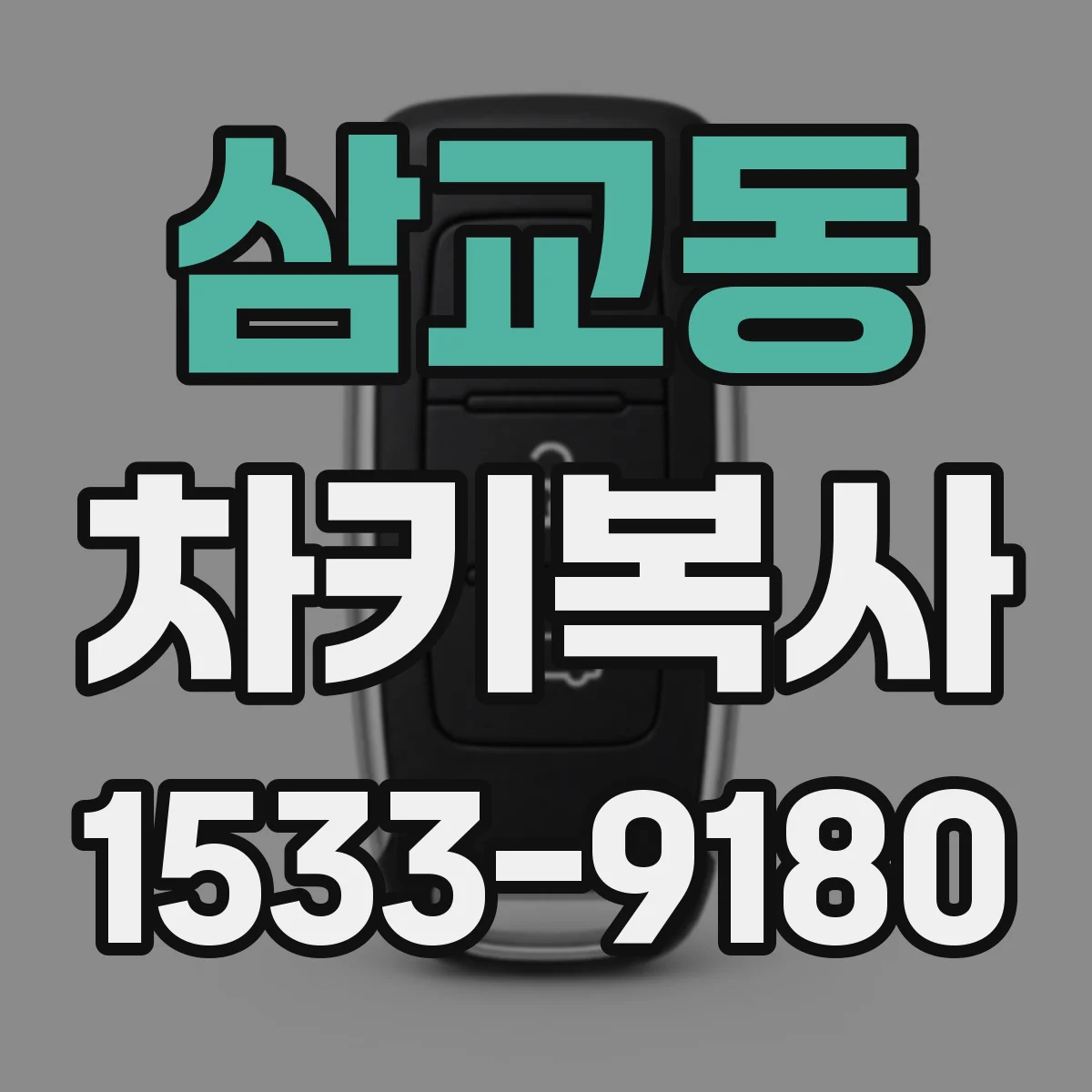 삼교동 차키복사