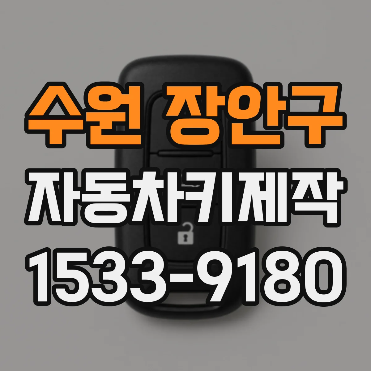 수원 장안구 자동차키제작
