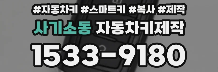 사기소동 자동차키제작
