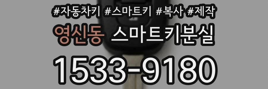 영신동 스마트키분실
