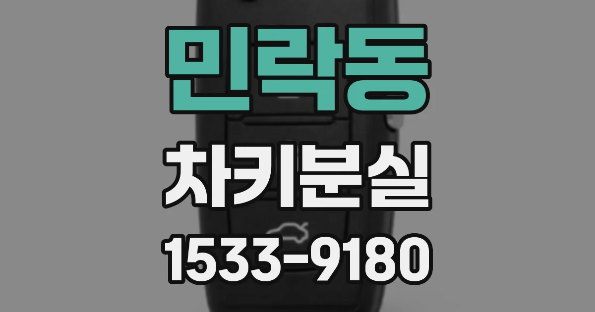 민락동 차키분실