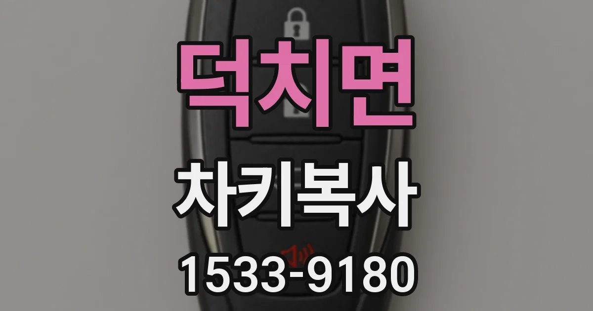 덕치면 차키복사