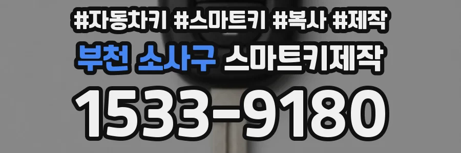 부천 소사구 스마트키제작