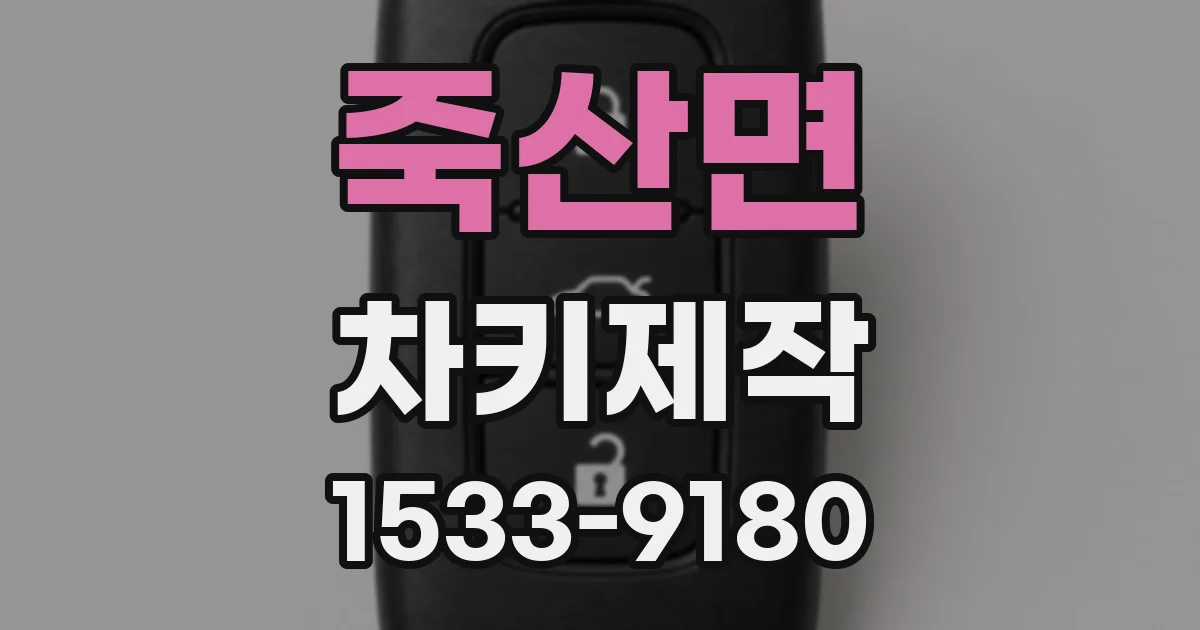 죽산면 차키제작