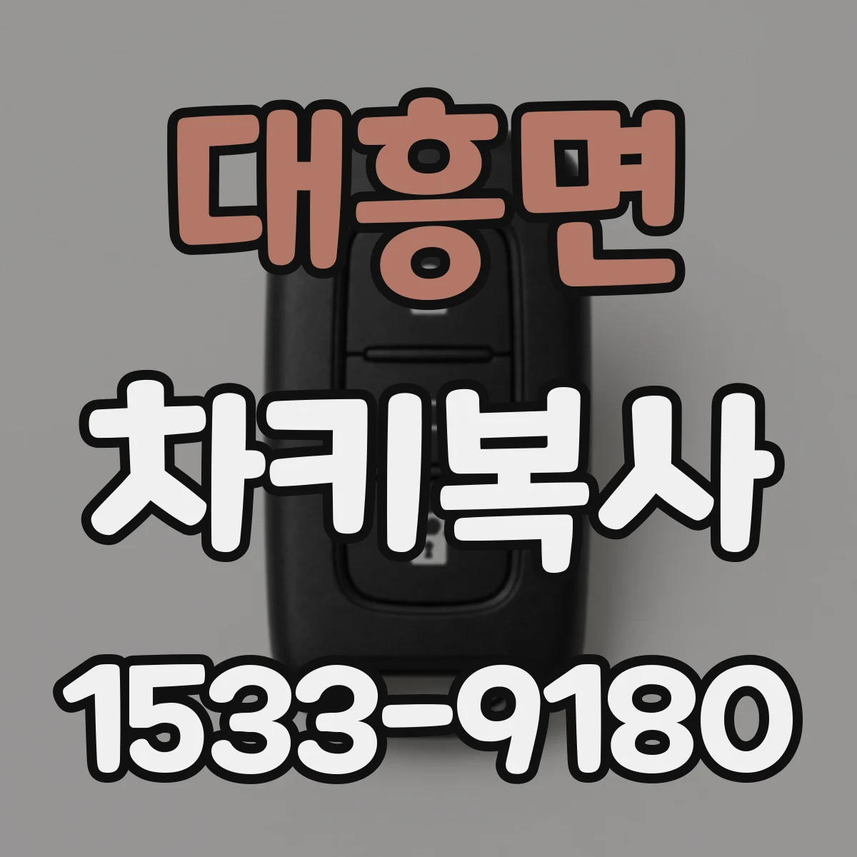 대흥면 차키복사