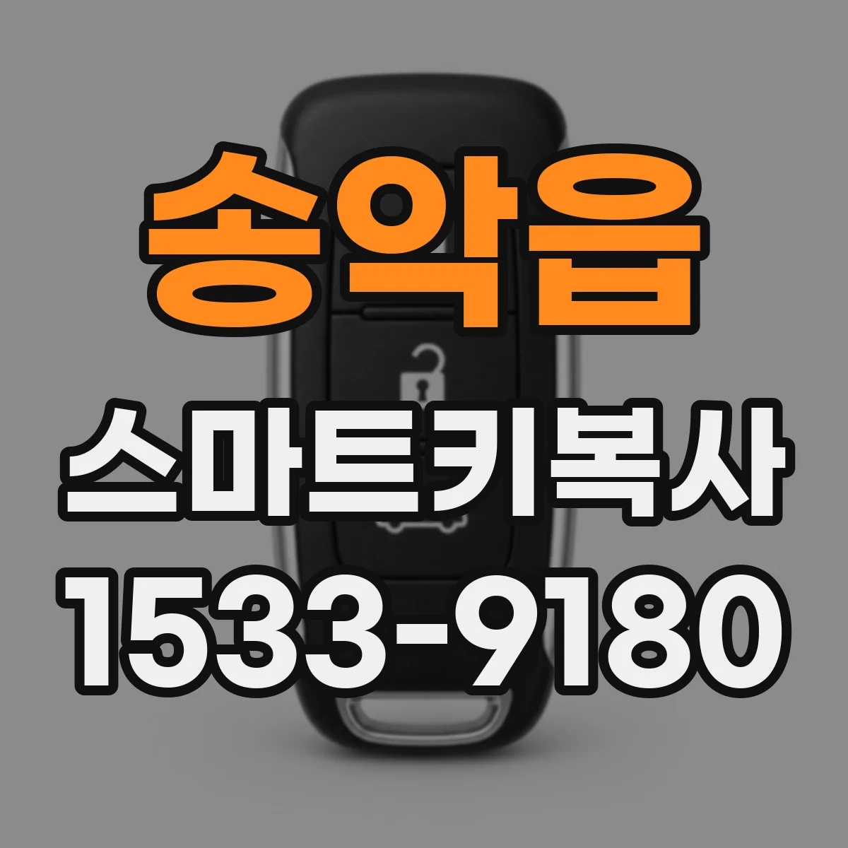 송악읍 스마트키복사
