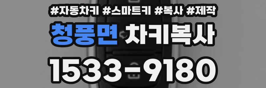 청풍면 차키복사