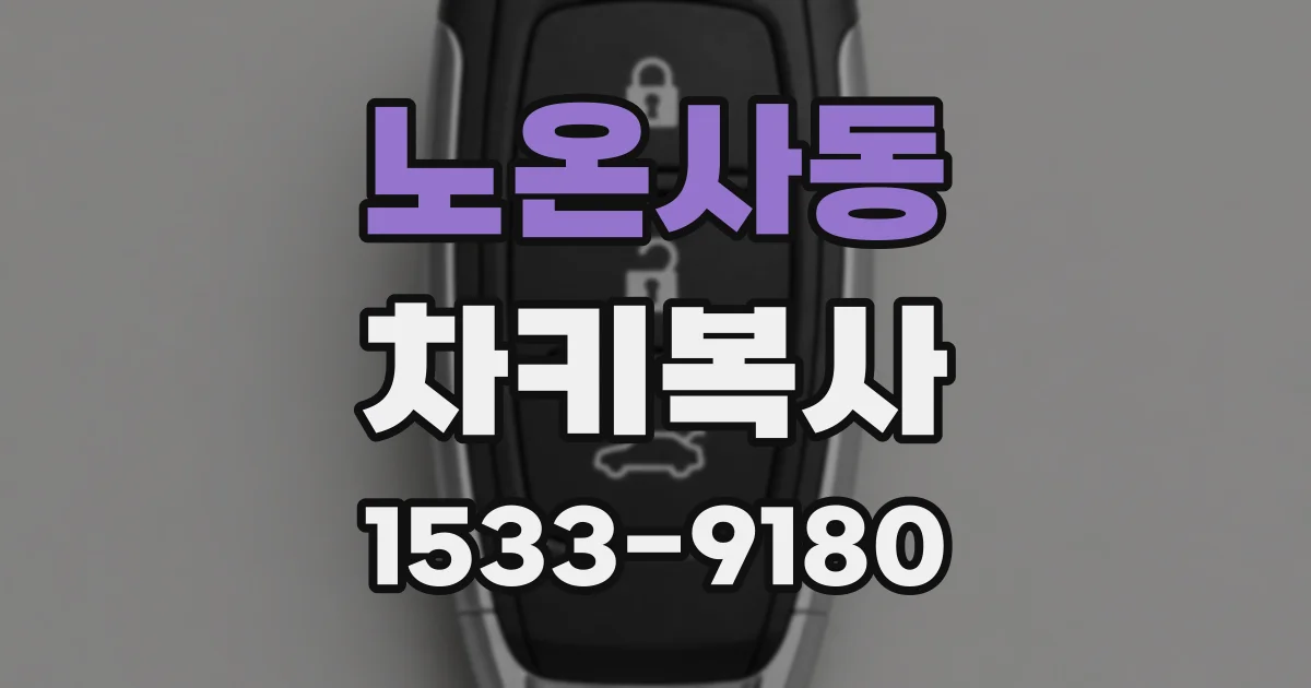 노온사동 차키복사