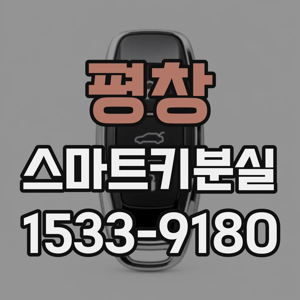 평창 스마트키분실