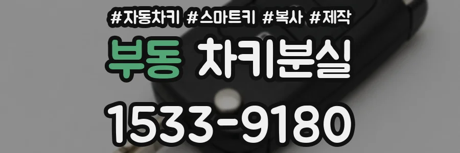 부동 차키분실