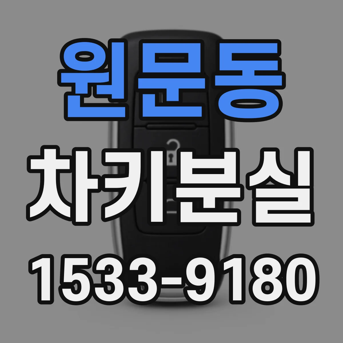 원문동 차키분실
