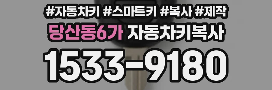 당산동6가 자동차키복사