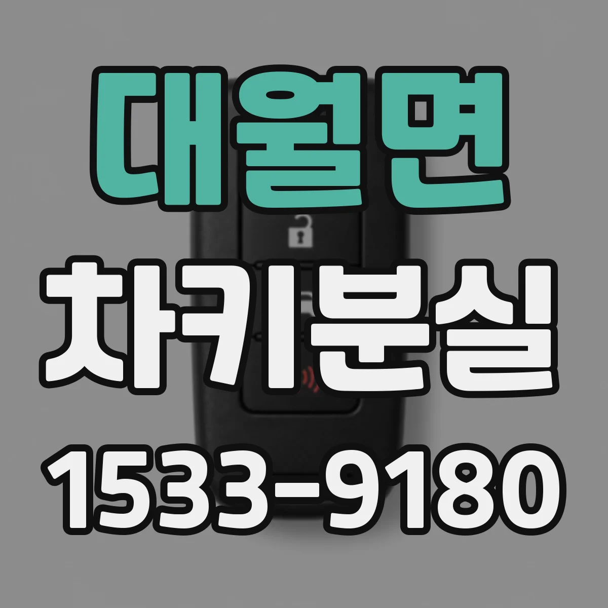 대월면 차키분실