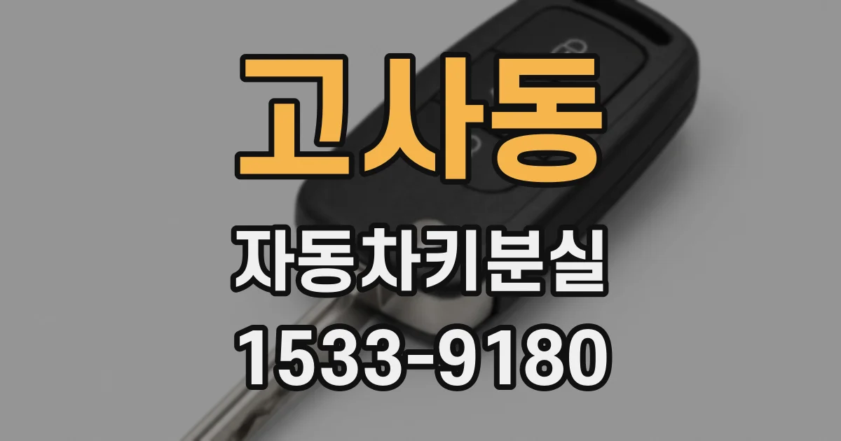 고사동 자동차키분실