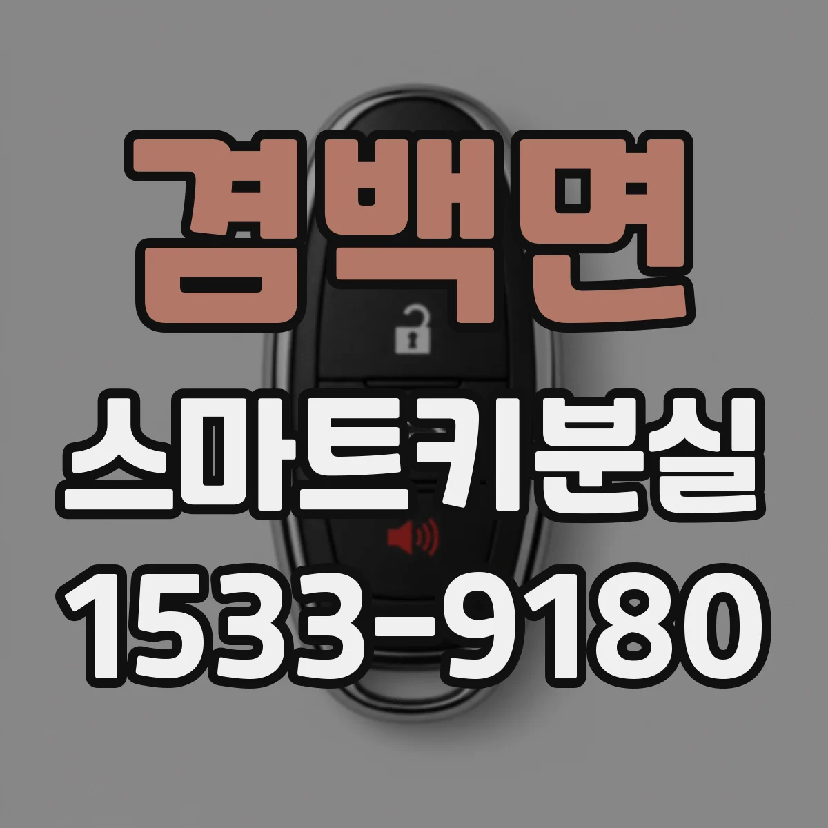 겸백면 스마트키분실