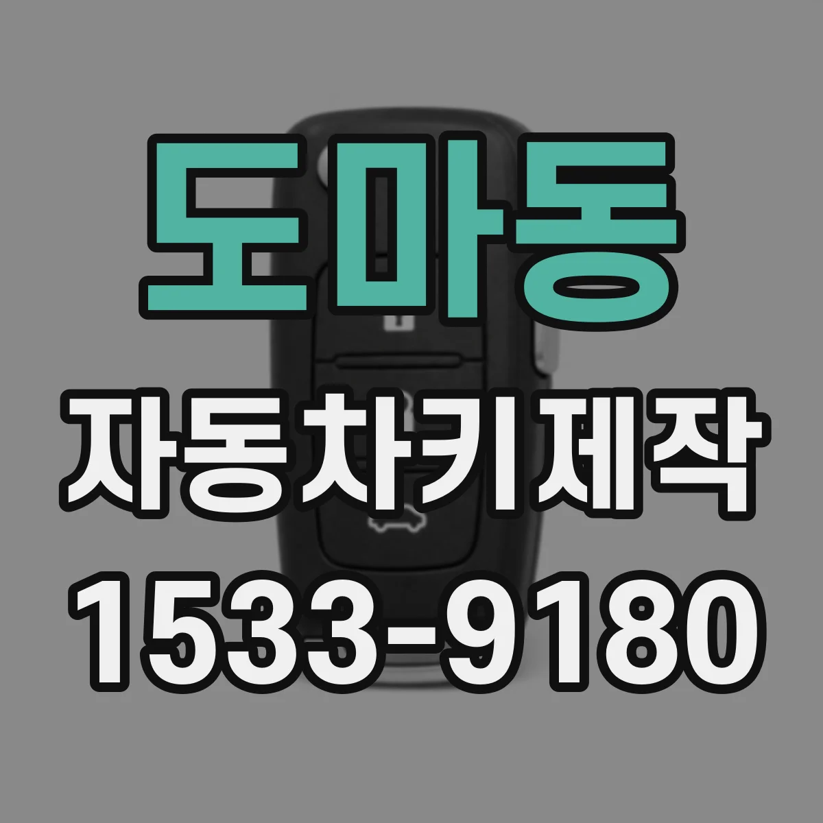 도마동 자동차키제작