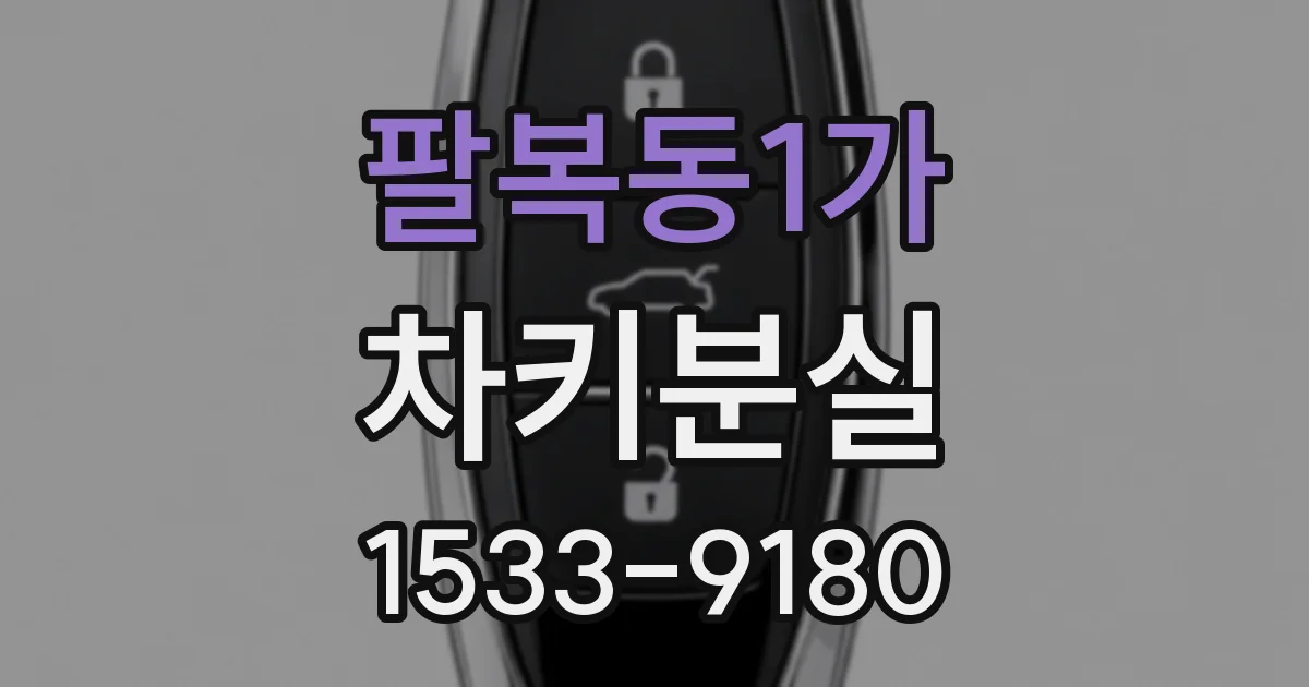 팔복동1가 차키분실