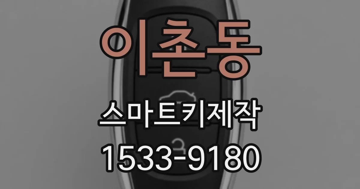 이촌동 스마트키제작