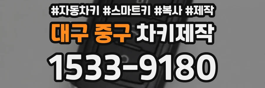 대구 중구 차키제작