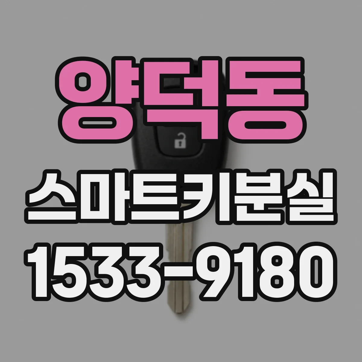 양덕동 스마트키분실