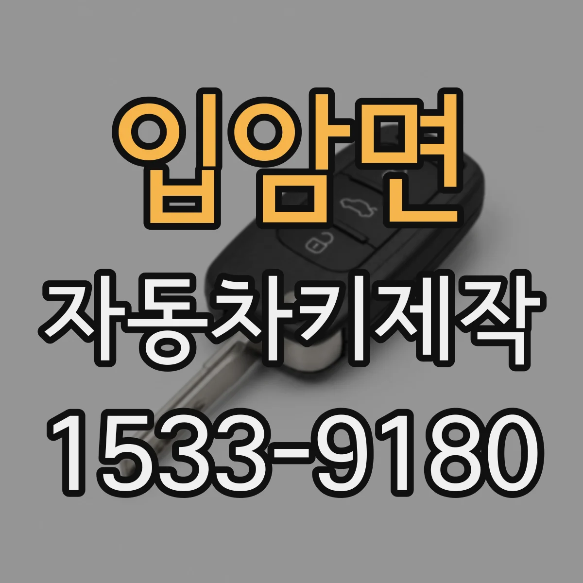 입암면 자동차키제작