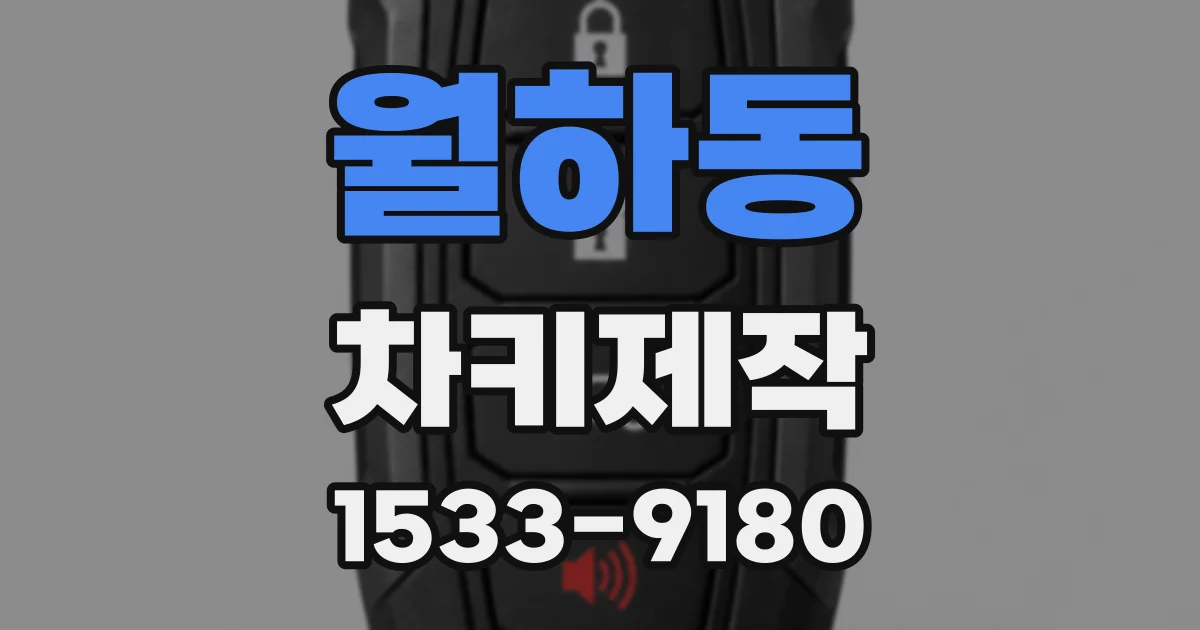 월하동 차키제작