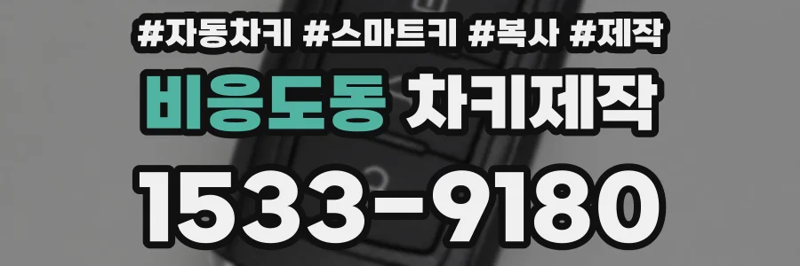 비응도동 차키제작