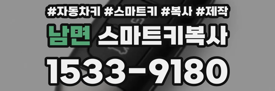 남면 스마트키복사
