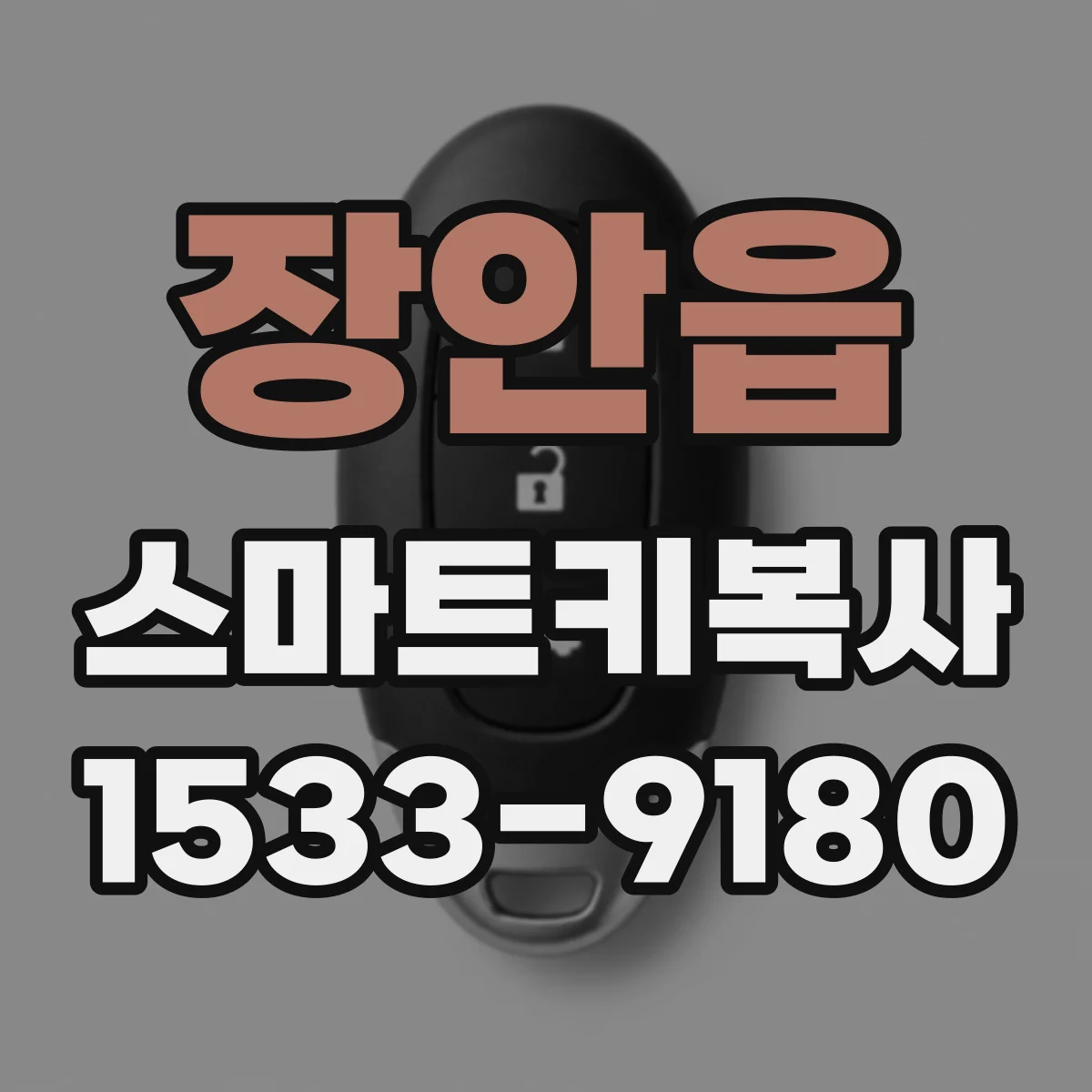 장안읍 스마트키복사