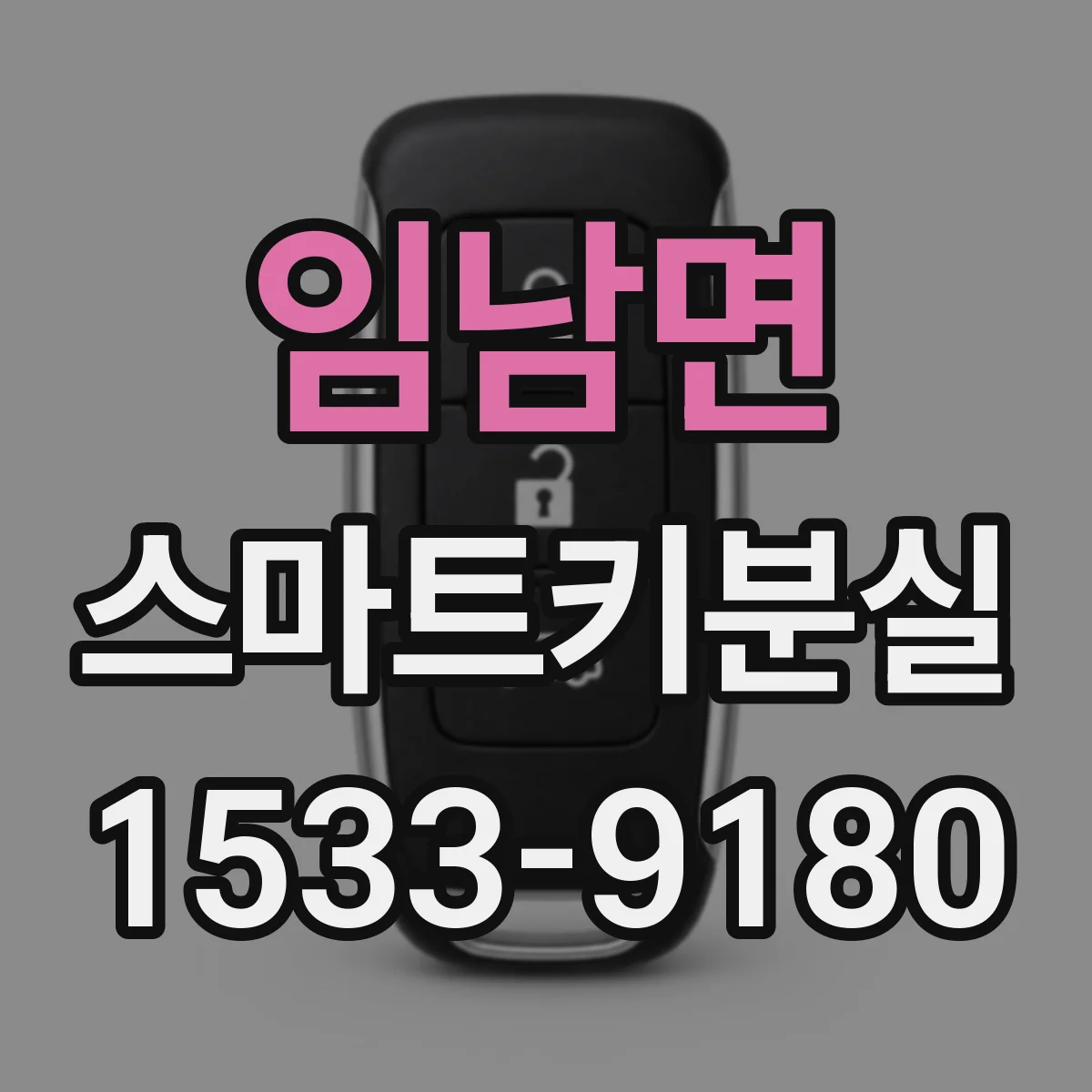 임남면 스마트키분실