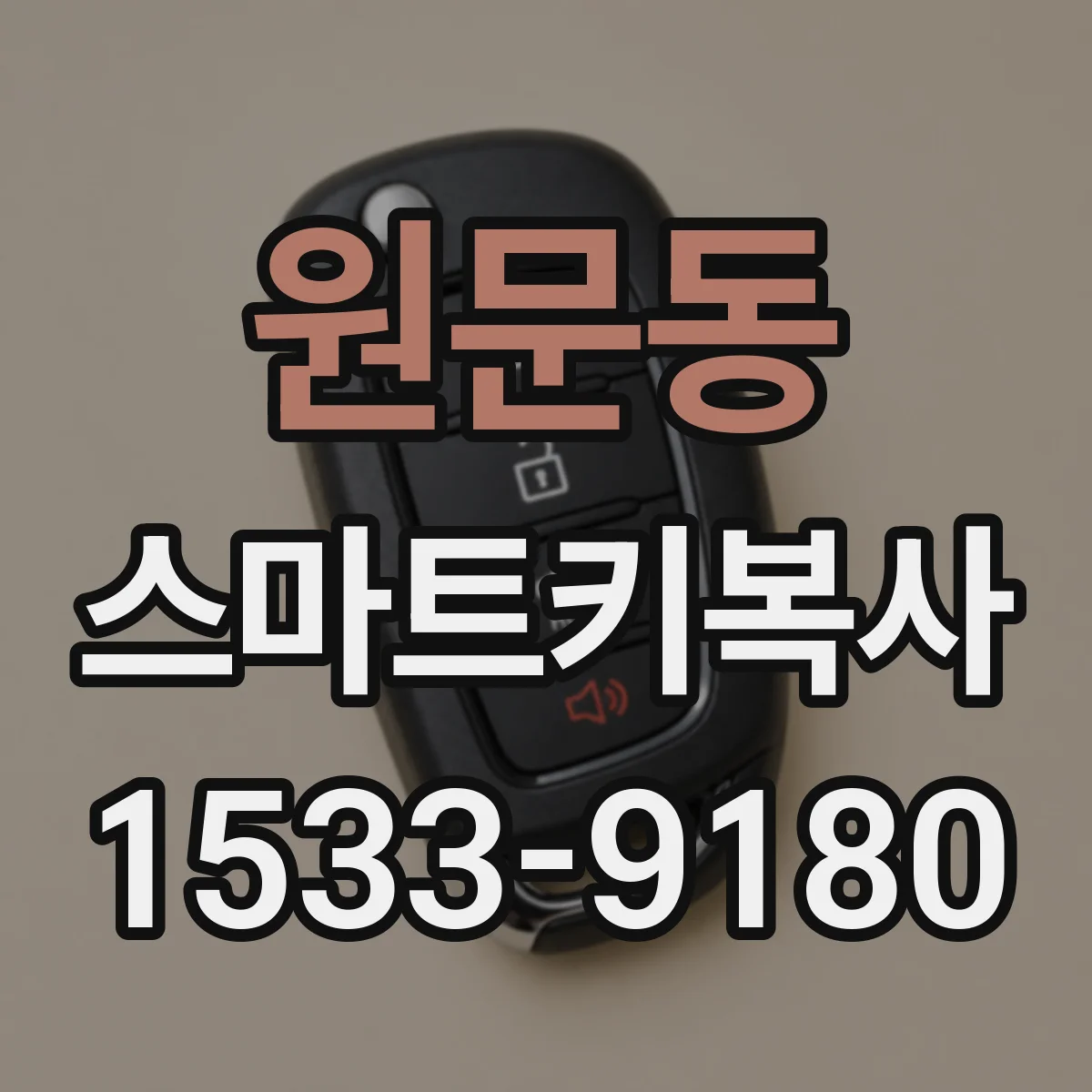 원문동 스마트키복사