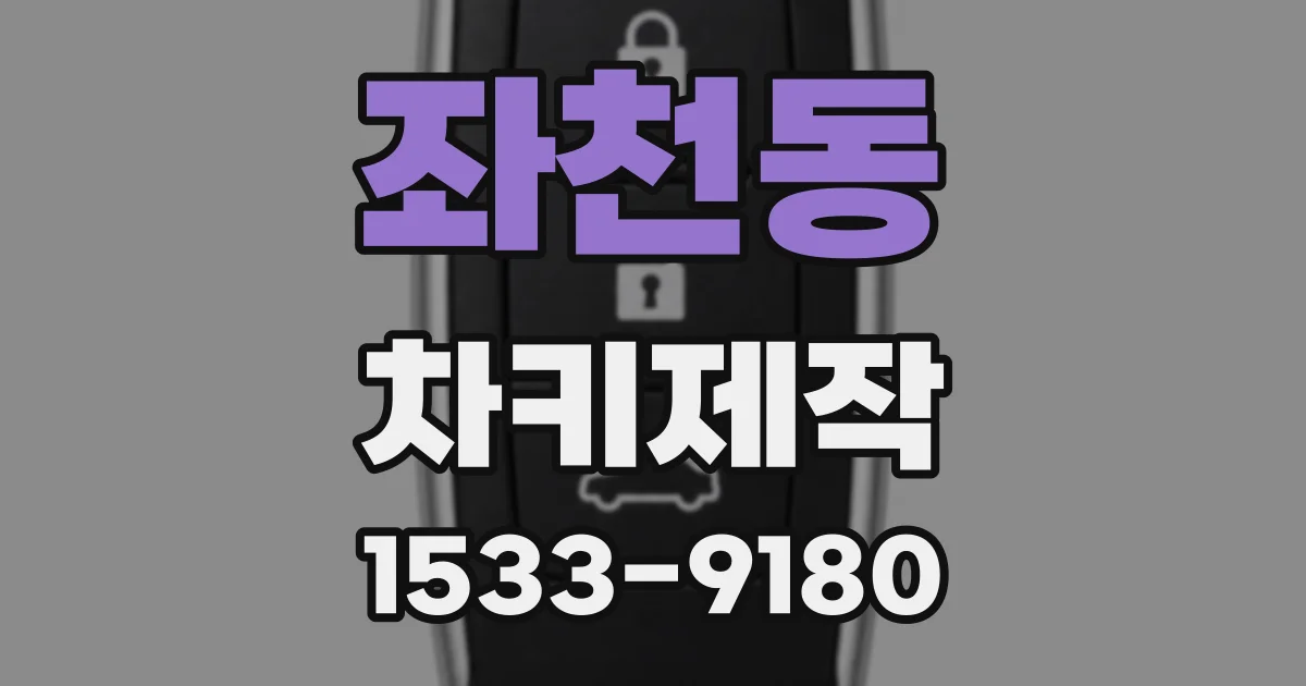 좌천동 차키제작