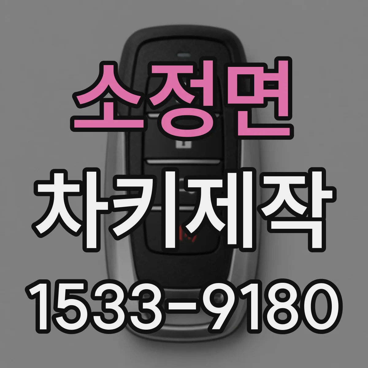 소정면 차키제작