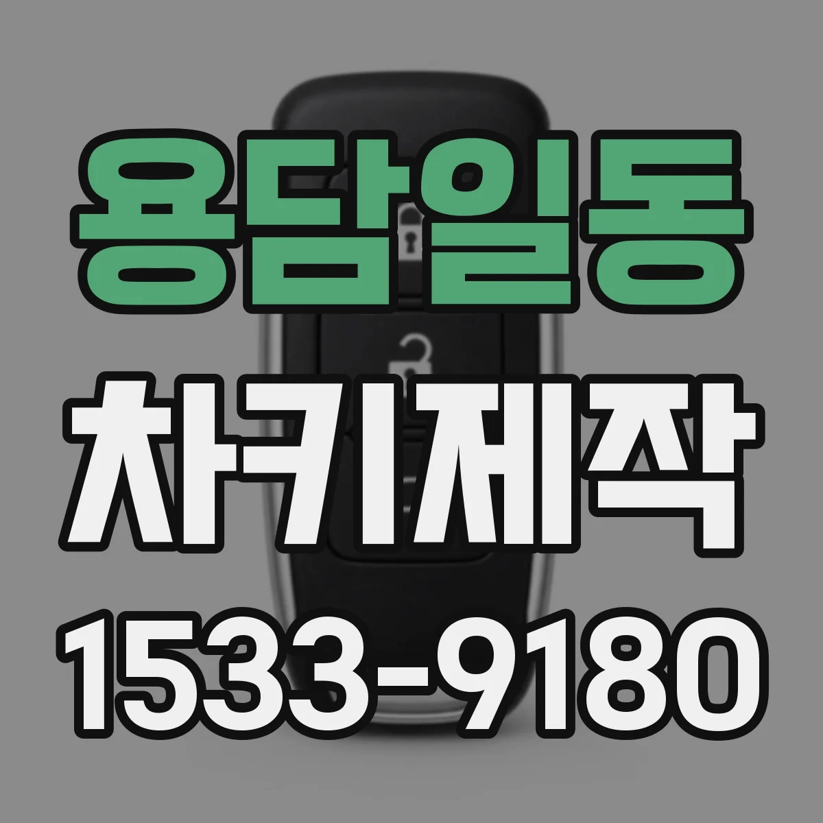 용담일동 차키제작