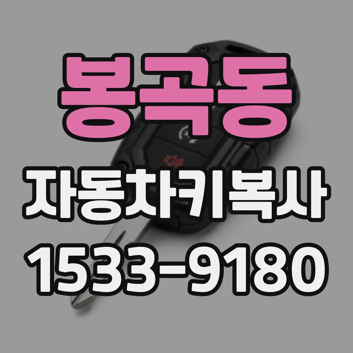 봉곡동 자동차키복사