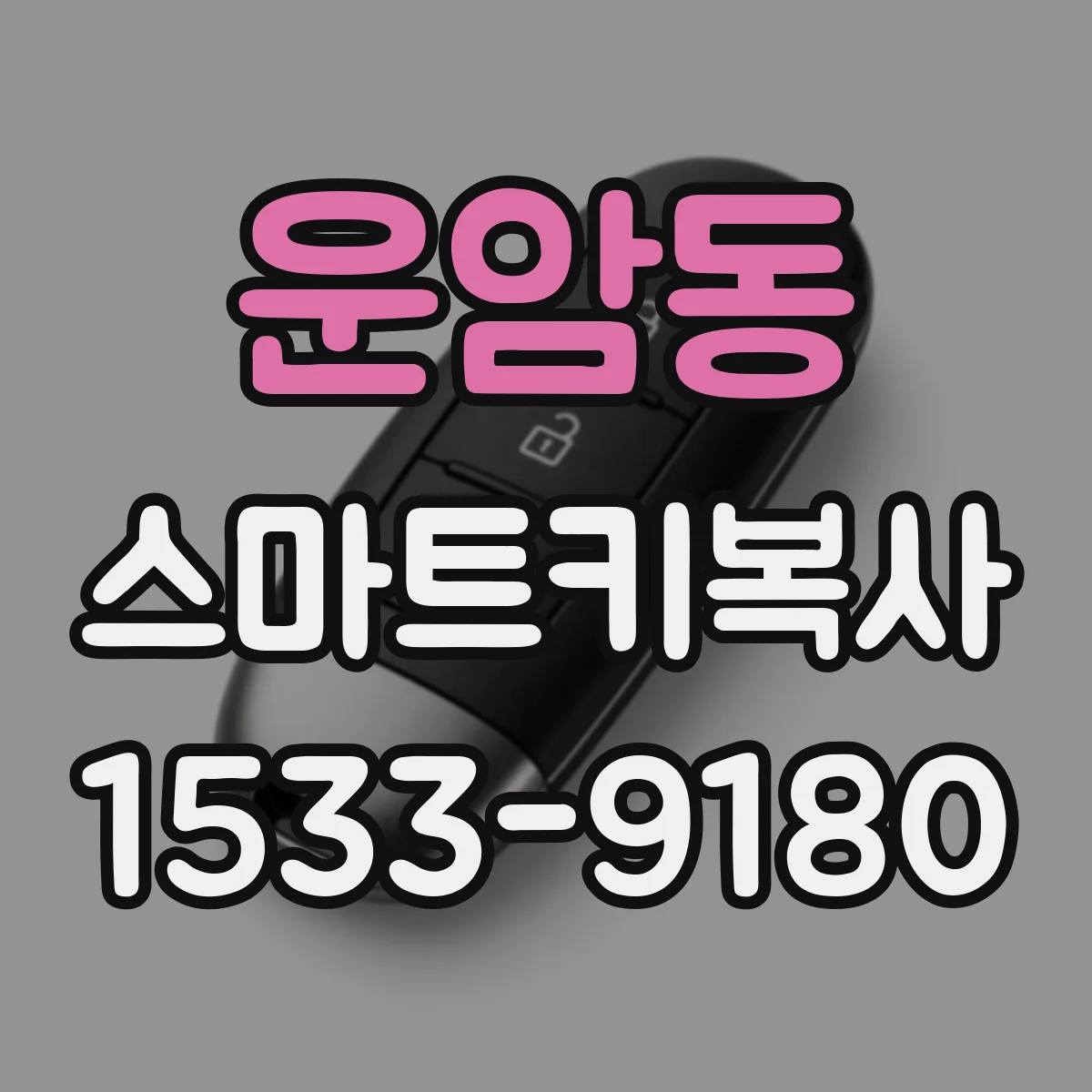 운암동 스마트키복사