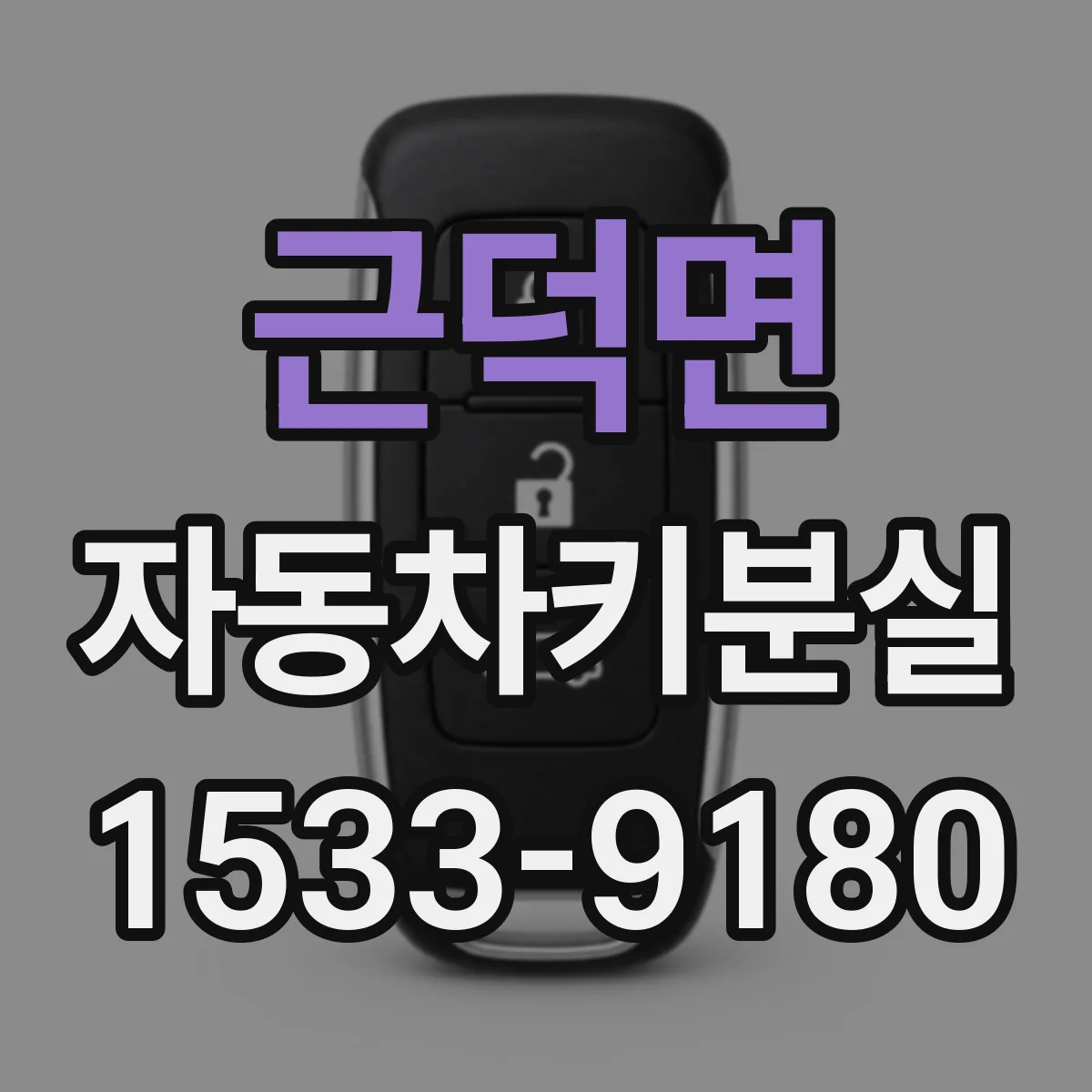 근덕면 자동차키분실