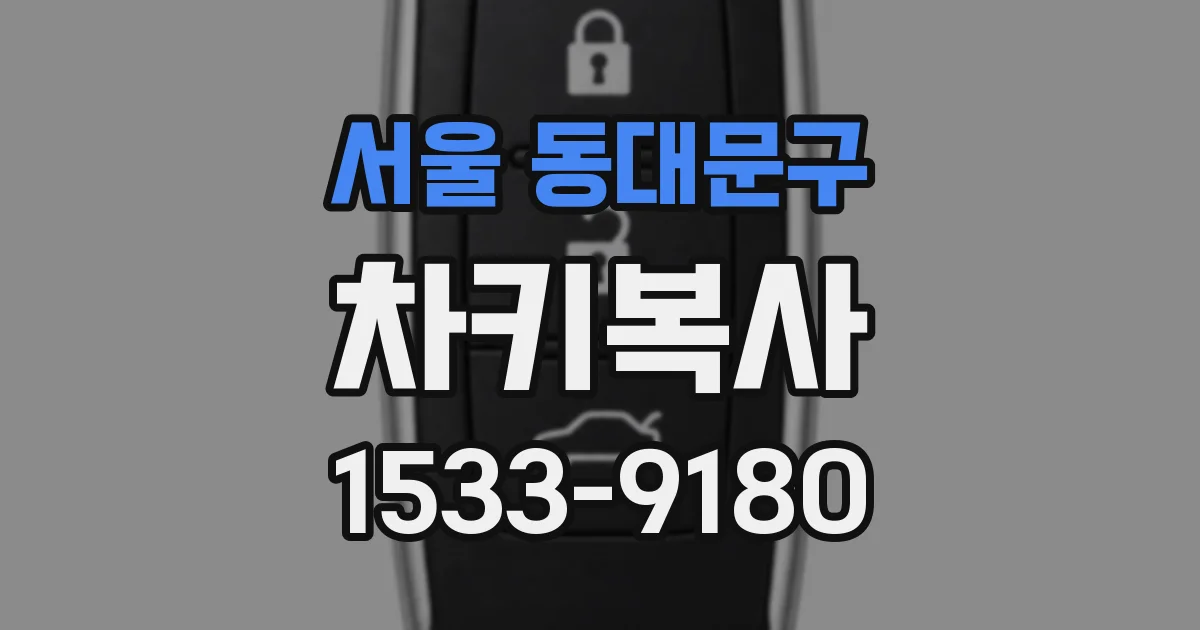 서울 동대문구 차키복사