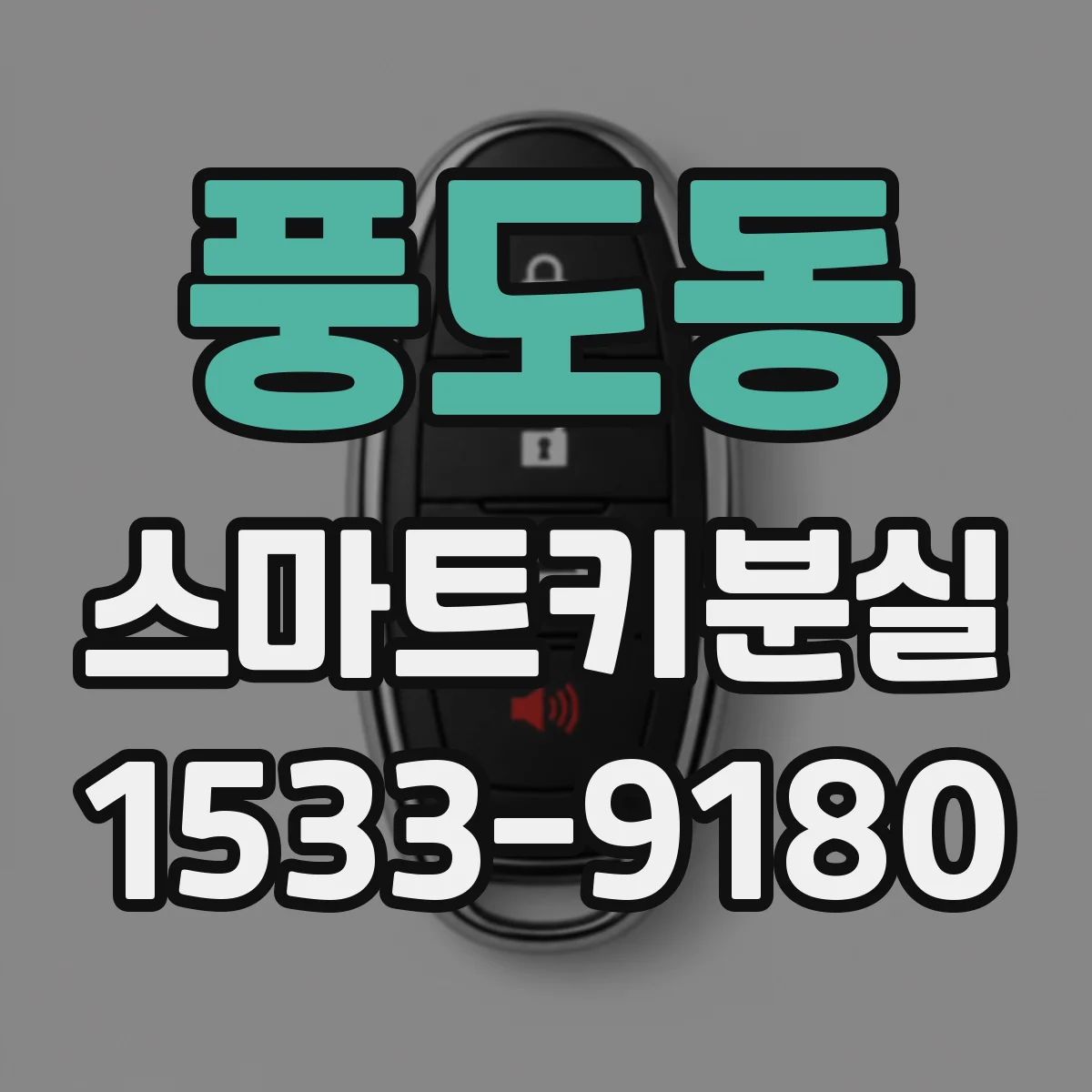 풍도동 스마트키분실