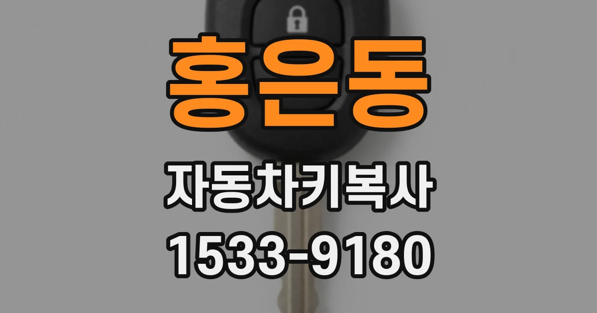 홍은동 자동차키복사