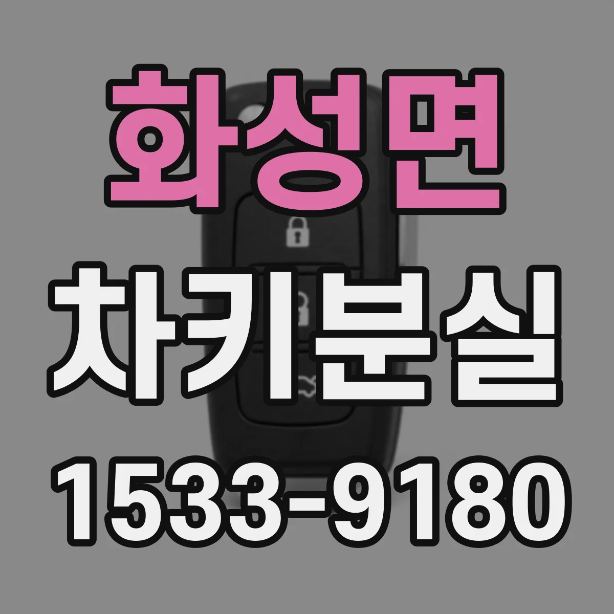 화성면 차키분실