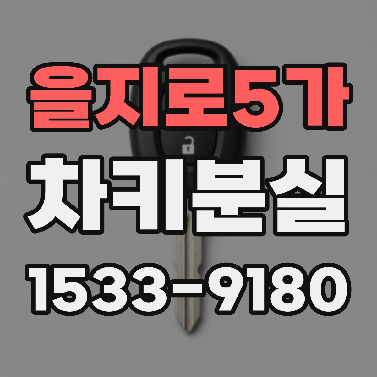 을지로5가 차키분실